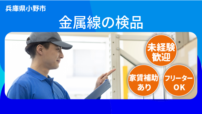株式会社ウィルオブ・ワーク 【金属線の検品】の工場求人・派遣情報 | ジョバディ工場
