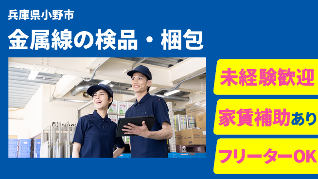 株式会社ウィルオブ・ワーク 安定職場で働こう【金属線の検品・梱包】の工場求人・派遣情報 | ジョバディ工場