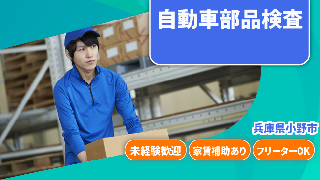株式会社ウィルオブ・ワーク 安心の昼勤務【自動車部品検査】の工場求人・派遣情報 | ジョバディ工場
