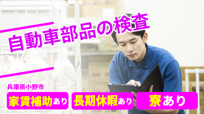 株式会社ウィルオブ・ワーク 【自動車部品の検査】の工場求人・派遣情報 | ジョバディ工場