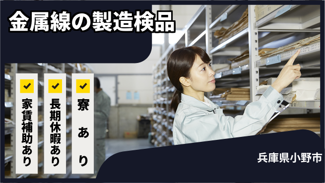 株式会社ウィルオブ・ワーク 安心の昼勤務【金属線の製造検品】の工場求人・派遣情報 | ジョバディ工場