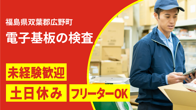 株式会社ウィルオブ・ワーク 【電子基板の検査】の工場求人・派遣情報 | ジョバディ工場