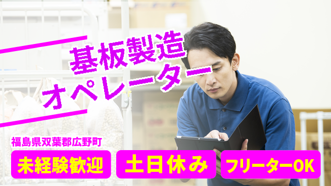 株式会社ウィルオブ・ワーク 安心の正社員募集【基板製造オペレーター】の工場求人・派遣情報 | ジョバディ工場