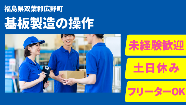 株式会社ウィルオブ・ワーク 安心スタート【基板製造の操作】の工場求人・派遣情報 | ジョバディ工場