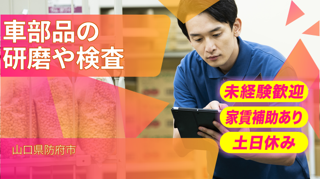 株式会社ウィルオブ・ワーク 【車部品の研磨や検査】の工場求人・派遣情報 | ジョバディ工場