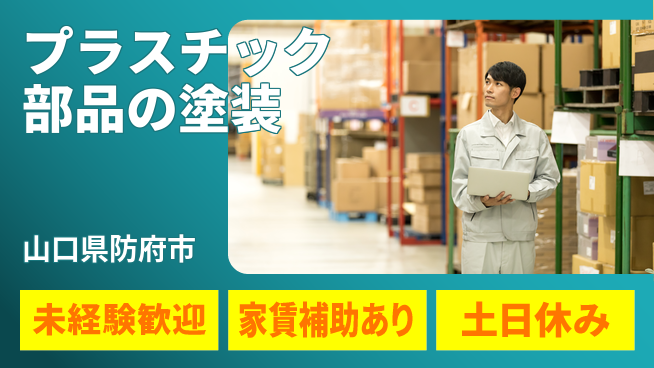 株式会社ウィルオブ・ワーク 安心スタート社宅完備【自動車パーツ製造】の工場求人・派遣情報 | ジョバディ工場
