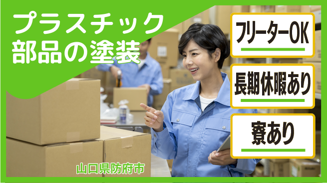 株式会社ウィルオブ・ワーク 安心スタート【プラスチック部品の塗装】の工場求人・派遣情報 | ジョバディ工場