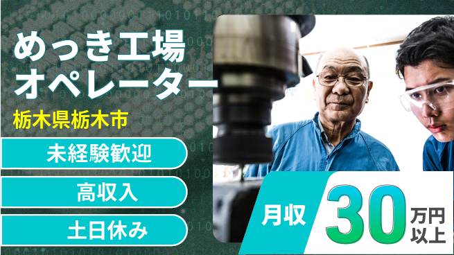 株式会社ウィルオブ・ワーク 【めっき工場オペレーター】の工場求人・派遣情報 | ジョバディ工場