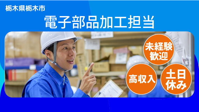 株式会社ウィルオブ・ワーク 安心スタート【電子部品加工担当】の工場求人・派遣情報 | ジョバディ工場
