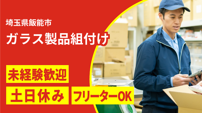 株式会社ウィルオブ・ワーク 正社員募集！【ガラス製品組付け】の工場求人・派遣情報 | ジョバディ工場