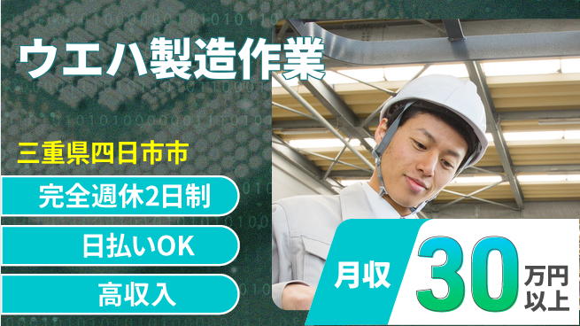 日本マニュファクチャリングサービス株式会社 安心の週休【ウエハ製造作業】の工場求人・派遣情報 | ジョバディ工場