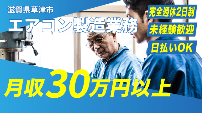 日本マニュファクチャリングサービス株式会社 安心の成長サポート【室外機組立作業】の工場求人・派遣情報 | ジョバディ工場