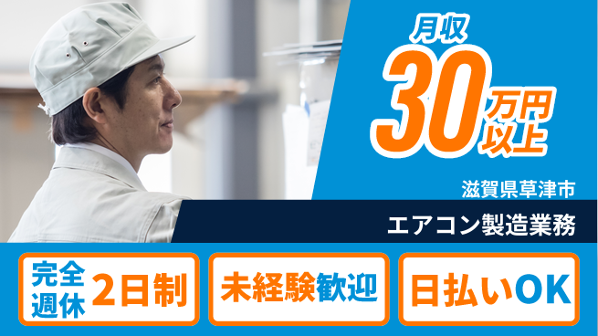 日本マニュファクチャリングサービス株式会社 安心の週休制度【エアコン製造業務】の工場求人・派遣情報 | ジョバディ工場