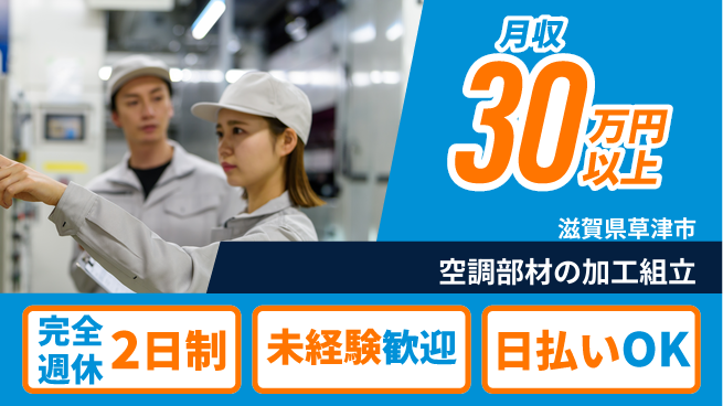 日本マニュファクチャリングサービス株式会社 【空調部材の加工組立】の工場求人・派遣情報 | ジョバディ工場