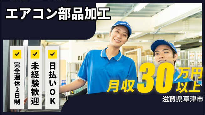 日本マニュファクチャリングサービス株式会社 安心スタート応援【エアコン部品組立作業】の工場求人・派遣情報 | ジョバディ工場