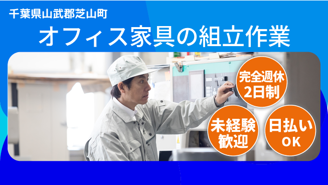 日本マニュファクチャリングサービス株式会社 体力自慢歓迎！【オフィス家具の組立作業】の工場求人・派遣情報 | ジョバディ工場