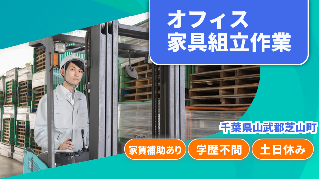 日本マニュファクチャリングサービス株式会社 バランス重視勤務【オフィス家具組立作業】の工場求人・派遣情報 | ジョバディ工場