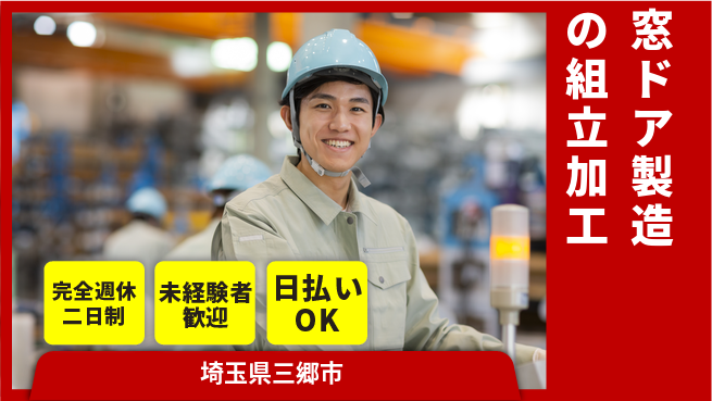 日本マニュファクチャリングサービス株式会社 手に職つける【窓ドア製造の組立加工】の工場求人・派遣情報 | ジョバディ工場