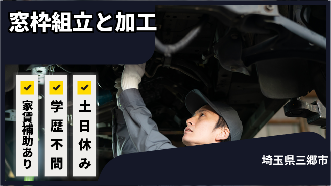 日本マニュファクチャリングサービス株式会社 成長支援安定企業【窓枠製造の組立作業】の工場求人・派遣情報 | ジョバディ工場