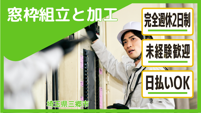 日本マニュファクチャリングサービス株式会社 充実の週休【窓枠組立と加工】の工場求人・派遣情報 | ジョバディ工場