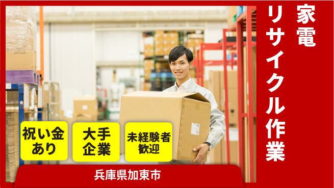 株式会社日本ケイテム 未経験OK！【家電リサイクル作業】13の工場求人・派遣情報 | ジョバディ工場