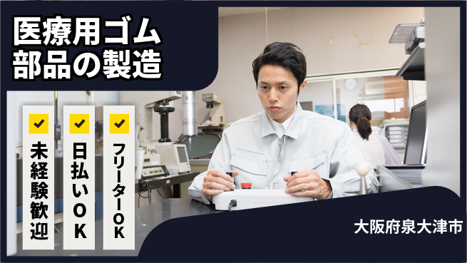 株式会社日本ケイテム 【医療用ゴム部品の製造】1045の工場求人・派遣情報 | ジョバディ工場