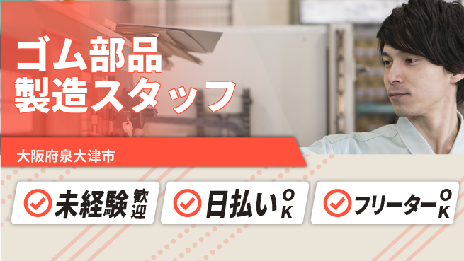 株式会社日本ケイテム 安定企業で活躍！【ゴム部品製造スタッフ】1045の工場求人・派遣情報 | ジョバディ工場