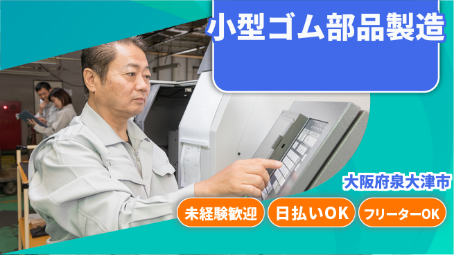 株式会社日本ケイテム 初心者安心【小型ゴム部品製造】1045の工場求人・派遣情報 | ジョバディ工場