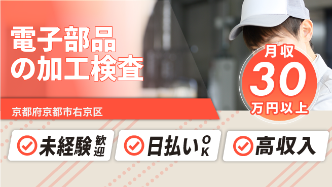 株式会社日本ケイテム 快適作業環境！【電子部品の加工検査】201の工場求人・派遣情報 | ジョバディ工場