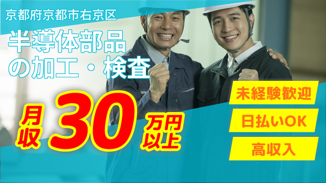 株式会社日本ケイテム 安心スタート【半導体部品の加工・検査】201の工場求人・派遣情報 | ジョバディ工場
