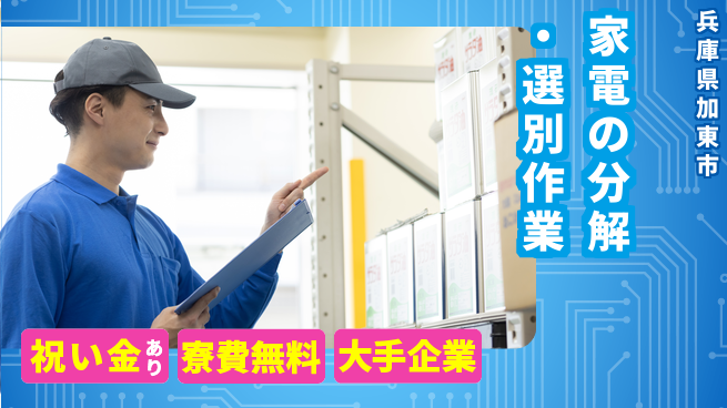 株式会社日本ケイテム 【家電の分解・選別作業】13の工場求人・派遣情報 | ジョバディ工場