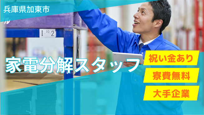 株式会社日本ケイテム 安心環境で始めよう【家電分解スタッフ】13の工場求人・派遣情報 | ジョバディ工場