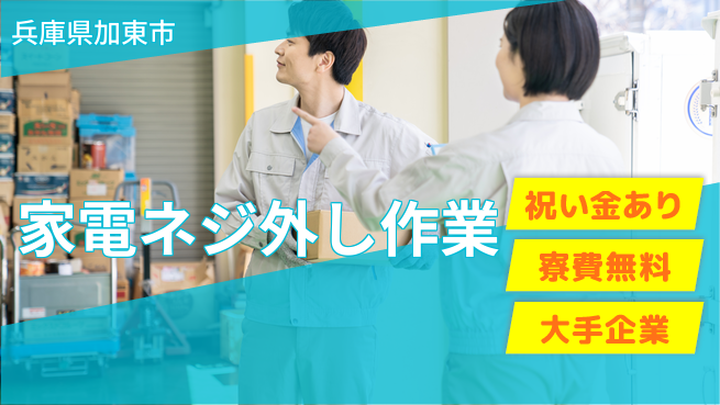 株式会社日本ケイテム 嬉しい祝い金【家電ネジ外し作業】13の工場求人・派遣情報 | ジョバディ工場