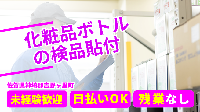 株式会社日本ケイテム 【化粧品ボトルの検品貼付】3817の工場求人・派遣情報 | ジョバディ工場