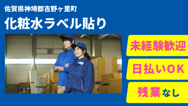 株式会社日本ケイテム 快適空間で簡単作業！【化粧水ラベル貼り】3817の工場求人・派遣情報 | ジョバディ工場