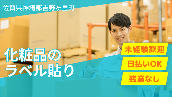 株式会社日本ケイテム 安心のサポート体制【化粧品のラベル貼り】3817の工場求人・派遣情報 | ジョバディ工場