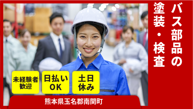 株式会社日本ケイテム 【バス部品の塗装・検査】12149の工場求人・派遣情報 | ジョバディ工場