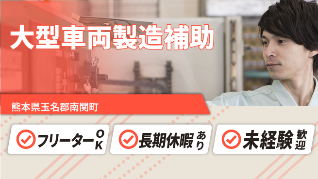 株式会社日本ケイテム スキル成長サポート【バス製造補助業務】12149の工場求人・派遣情報 | ジョバディ工場