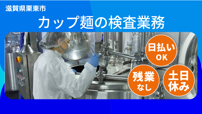 株式会社日本ケイテム コツコツ簡単作業【カップ麺の検査業務】627の工場求人・派遣情報 | ジョバディ工場