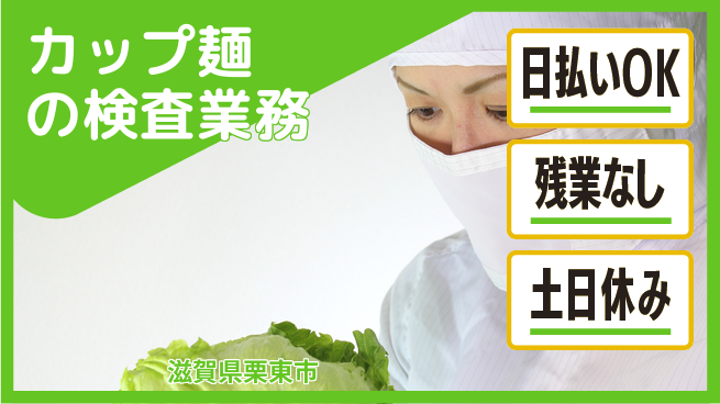 株式会社日本ケイテム 即日収入可能【カップ麺の検査業務】627の工場求人・派遣情報 | ジョバディ工場