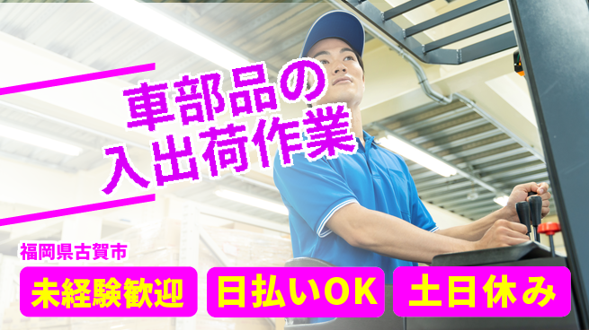 株式会社日本ケイテム 体を動かす職場！【車部品の入出荷作業】12138の工場求人・派遣情報 | ジョバディ工場