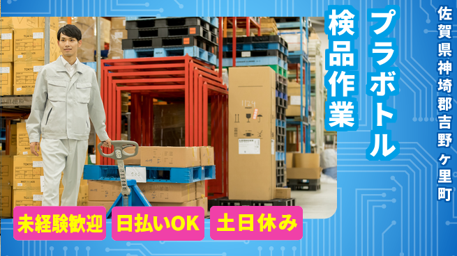 株式会社日本ケイテム カンタン快適！【プラボトル検品作業】3816の工場求人・派遣情報 | ジョバディ工場