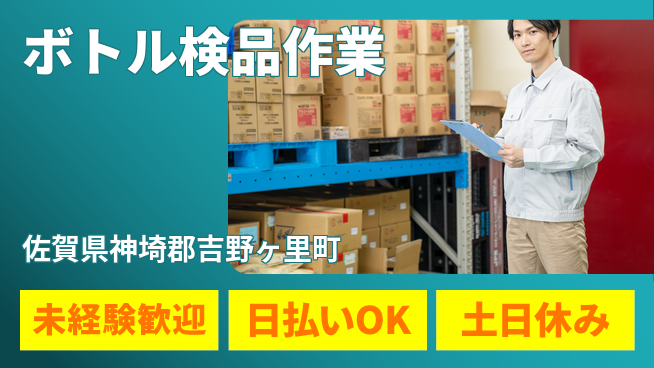 株式会社日本ケイテム 初めてでも安心【ボトル検品作業】3816の工場求人・派遣情報 | ジョバディ工場