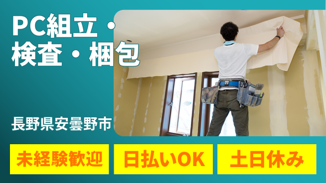 株式会社日本ケイテム 【PC組立・検査・梱包】352の工場求人・派遣情報 | ジョバディ工場