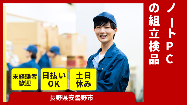 株式会社日本ケイテム 軽作業で安心【ノートPCの組立検品】352の工場求人・派遣情報 | ジョバディ工場