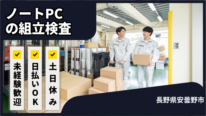 株式会社日本ケイテム 安心の昼シフト【ノートPCの組立検査】352の工場求人・派遣情報 | ジョバディ工場