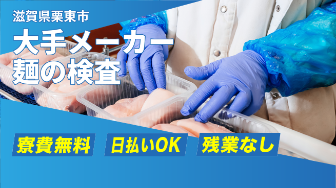株式会社日本ケイテム 【大手メーカー麺の検査】627の工場求人・派遣情報 | ジョバディ工場
