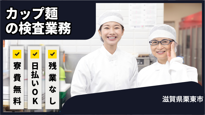 株式会社日本ケイテム コツコツ作業【カップ麺の検査業務】627の工場求人・派遣情報 | ジョバディ工場