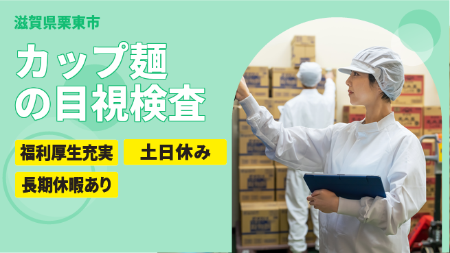 株式会社日本ケイテム 安心スタート【品質管理カップ麺業務】627の工場求人・派遣情報 | ジョバディ工場
