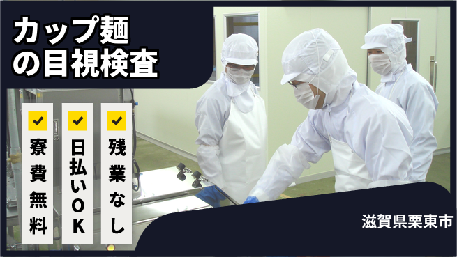 株式会社日本ケイテム 安心の住居サポート【カップ麺の目視検査】627の工場求人・派遣情報 | ジョバディ工場